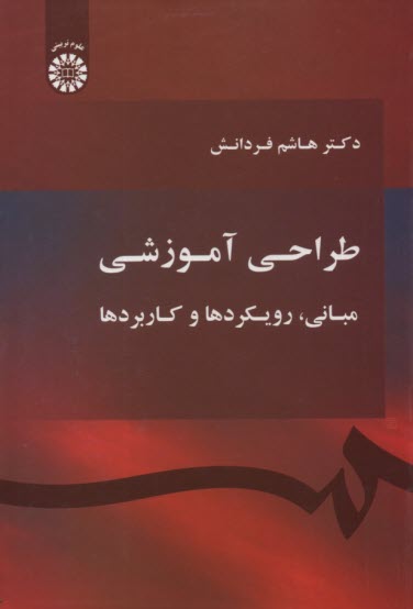 www.payane.ir - 1710- طراحی آموزشی : مبانی، رویکردها و کاربردها