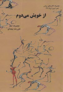 www.payane.ir - از خویش می دوم