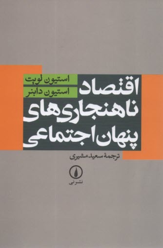 www.payane.ir - اقتصاد ناهنجاری های پنهان اجتماعی