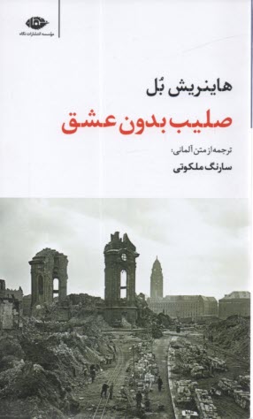 www.payane.ir - صلیب بدون عشق