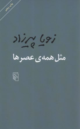 www.payane.ir - مثل همه ی عصرها