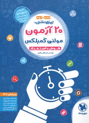 www.payane.ir - مهروماه: 20 آزمون مولتی کمپلکس  ششم و نهم: هوش استعداد
