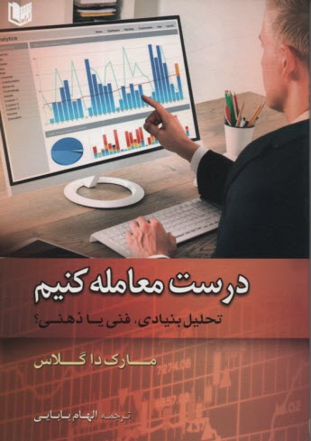 www.payane.ir - درست معامله کنیم : تحلیل بنیادی فنی یا ذهنی