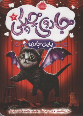 www.payane.ir - جادوی چپکی ج3 : نمایش جادویی