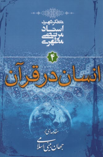 www.payane.ir - مقدمه ای بر جهان بینی اسلامی (4): انسان در قرآن