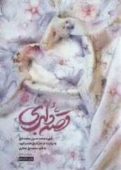 www.payane.ir - قصه دلبری: شهید محمدحسین محمدخانی
