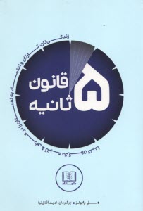 www.payane.ir - قانون 5 ثانیه