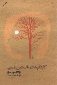www.payane.ir - گفتگوها در باب دین طبیعی