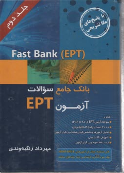 www.payane.ir - Fast Bank EPT : باتک جامع سوالات (2) EPT