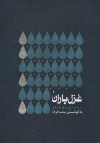 www.payane.ir - غزل باران (منتخب غزل جوان گیلان)