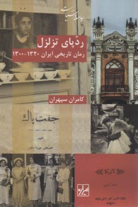 www.payane.ir - ردپای تزلزل: (رمان تاریخی)