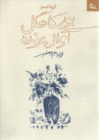 www.payane.ir - بوی کاهگل آواز پرنده