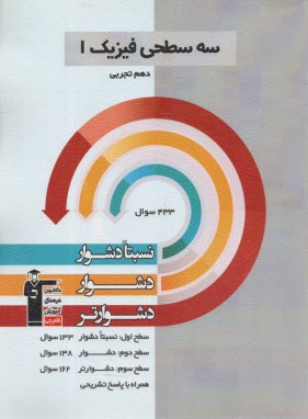 www.payane.ir - 5465-سه سطحی فیزیک دهم :تجربی