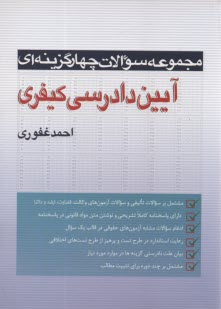 www.payane.ir - سوالات چهار گزینه ای آیین دادرسی کیفری