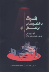 www.payane.ir - مرگ با تشریفات پزشکی