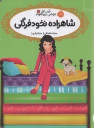 www.payane.ir - قصه ها عوض می شوند 11 : شاهزاده نخودفرنگی