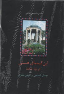 www.payane.ir - این کیمیای هستی : درباره حافظ (3جلدی)