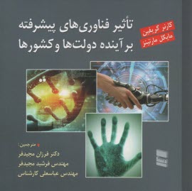 www.payane.ir - تاثیر فناوری های پیشرفته بر آینده دولت ها و کشورها