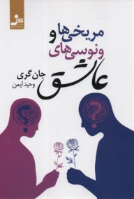 www.payane.ir - مریخی ها و ونوسی های عاشق