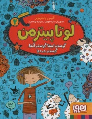 www.payane.ir - لوتاپیترمن (2): گوسفند اینجا، گوسفند آنجا، گوسفند همه جا