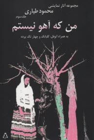 www.payane.ir - من که آهو نیستم ج(3): نمایشنامه