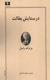 www.payane.ir - در ستایش بطالت