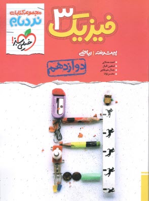 www.payane.ir - خیلی سبز نردبام : فیزیک دوازدهم جلد 1 پیشرفته (ریاضی)