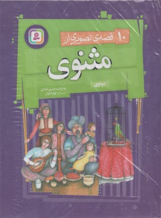 www.payane.ir - 10 قصه تصویری از مثنوی