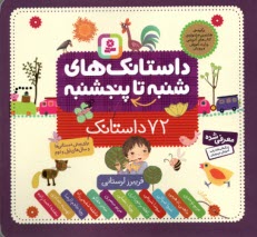 www.payane.ir - مجموعه 72 داستانک های شنبه تا پنجشنبه