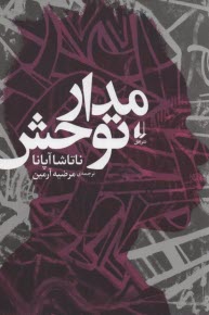 www.payane.ir - مدار توحش