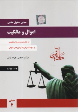 www.payane.ir - مبانی حقوق مدنی: اموال و مالکیت