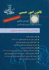 www.payane.ir - قانون امور حسبی
