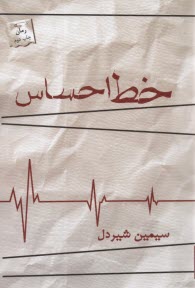 www.payane.ir - خط احساس