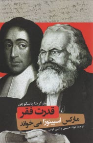 www.payane.ir - قدرت فقر: مارکس اسپینوزا می خواند
