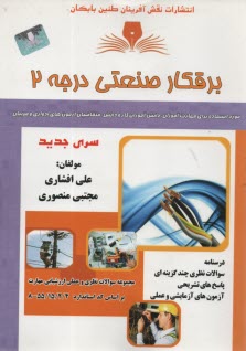 www.payane.ir - تست برقکار صنعتی درجه 2