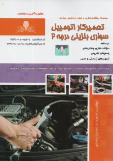 www.payane.ir - تست تعمیرکار اتومبیل  سواری بنزینی درجه 2