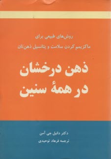 www.payane.ir - ذهن درخشان در همه سنین