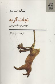 www.payane.ir - نجات گربه: آموزش فیلمنامه نویسی
