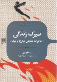 www.payane.ir - سیرک زندگی (خاطرات نمایش مبارزه با مرگ)