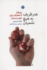 www.payane.ir - هنر ظریف به هیچ نشمردن