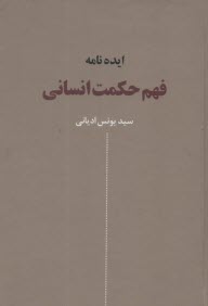 www.payane.ir - ایده نامه فهم حکمت انسانی