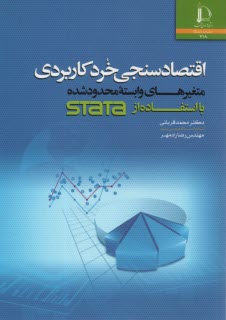 www.payane.ir - اقتصادسنجی خرد کاربردی با استفاده از STATA