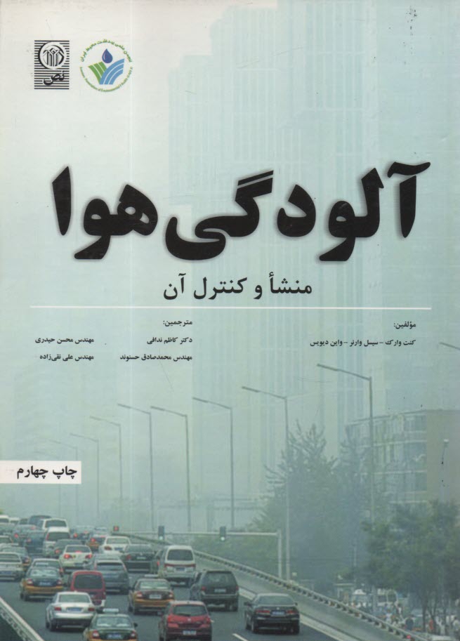 www.payane.ir - آلودگی هوا: منشا و کنترل آن