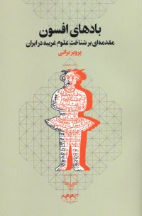 www.payane.ir - بادهای افسون: مقدمه ای بر شناخت علوم غریبه در ایران