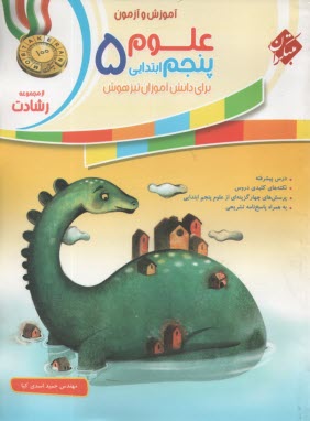 www.payane.ir - مبتکران رشادت:  علوم پنجم تیزهوشان