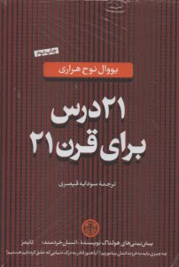 www.payane.ir - 21درس برای قرن21