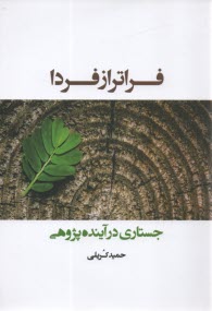 www.payane.ir - فراتر از فردا: جستاری در آینده پژوهی