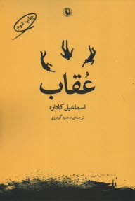 www.payane.ir - عقاب
