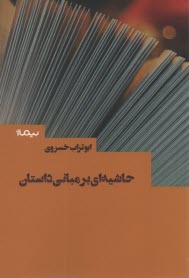 www.payane.ir - حاشیه ای بر مبانی داستان