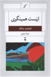www.payane.ir - ارنست همینگوی